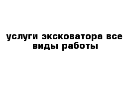 услуги эксковатора все виды работы